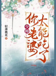 《少帅,你老婆太能吃了》-轻薄桃花