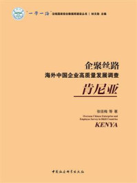 《企聚丝路:海外中国企业高质量发展调查.肯尼亚》-张佳梅