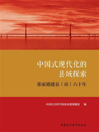 《中国式现代化的县域探索:张家港建县(市)六十年》-中国社会科学院张家港课题组