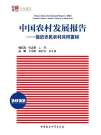 《中国农村发展报告.2022:促进农民农村共同富裕》-魏后凯