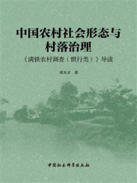 《中国农村社会形态与村落治理:《满铁农村调查(惯行类)》导读》-邓大才