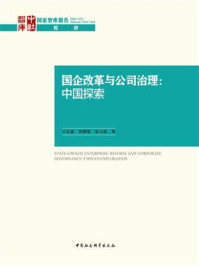 《国企改革与公司治理:中国探索》-王宏淼