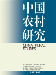 《中国农村研究:2022年卷(上)》-徐勇
