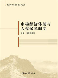 《市场经济体制与人权保障制度》-常健