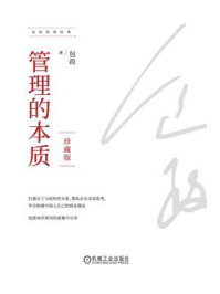 《管理的本质:珍藏版》-包政-mobi、epub、azw3、pdf电子书免费下载/宝阳读书小站