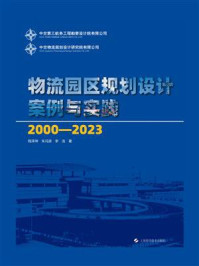 《物流园区规划设计案例与实践(2000-2023)》-程泽坤