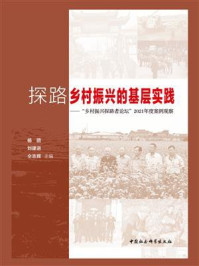 《探路乡村振兴的基层实践:“乡村振兴探路者论坛”2021年度案例观察》-杨团