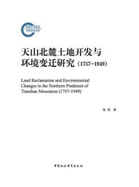 《天山北麓土地开发与环境变迁研究:1757-1949》-张莉