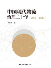 《中国现代物流治理二十年(2001—2020)》-刘仁军