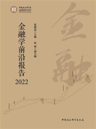 《金融学前沿报告(2022)》-张晓晶