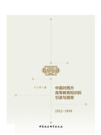 《中国对西方高等教育知识的引进与接受:1912-1949》-王少芳