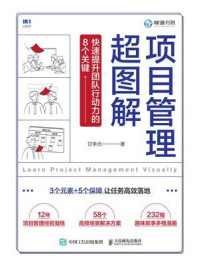《项目管理超图解:快速提升团队行动力的8个关键》-甘争光