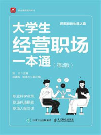 《大学生经营职场一本通(第2版)》-张云