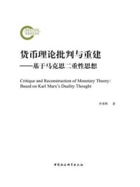 《货币理论批判与重建:基于马克思二重性思想》-李秀辉