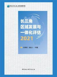 《长三角区域发展与一体化评估(2021)》-彭希哲