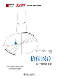 《价值医疗:医疗服务新未来》-于广军