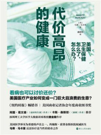 《代价高昂的健康:美国卫生保健怎么了、怎么办?》-马蒂·马卡里