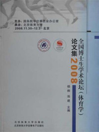 《全国博士生学术论坛(体育学)论文集》-杨桦