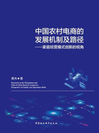 《中国农村电商的发展机制及路径:家庭经营模式创新的视角》-黄伟