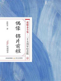 《偶像;锦片前程》-张恨水