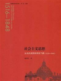《社会主义思想 :从乌托邦到科学的飞跃》-蒲国良