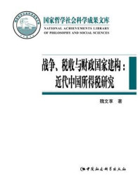 《战争、税收与财政国家建构:近代中国所得税研究》-魏文享