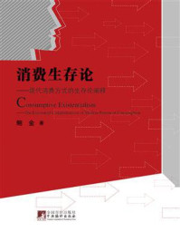 《消费生存论:现代消费方式的生存论阐释》-鲍金
