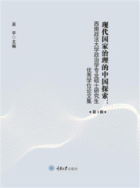 《现代国家治理的中国探索:西南政法大学政治学专业硕士研究生优秀学位论文集(第1辑)》-吴宇