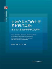 《走融合共享的内生型乡村振兴之路:来自四川省成都市郫都区的探索》-魏后凯