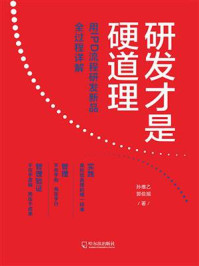 《研发才是硬道理:用IPD流程研发新品全过程详解》-孙维乙