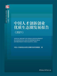 《中国人才创新创业优质生态圈发展报告(2021)》-中国人才创新创业优质生态圈评估研究课题组