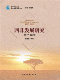 《西非发展研究:2017-2020》-赵蜀蓉