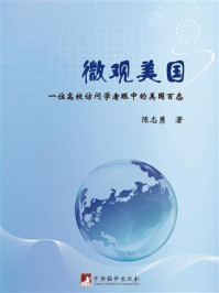 《微观美国:一位高校访问学者眼中的美国百态》-陈志勇