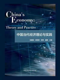 《中国当代经济理论与实践(英文)》-张建武
