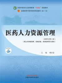 《医药人力资源管理(全国中医药行业高等教育“十四五”规划教材)》-曹世奎