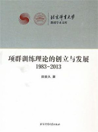 《项群训练理论的创立与发展(1983-2013)》-田麦久