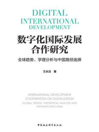 《数字化国际发展合作研究:全球趋势、学理分析与中国路径选择》-王永洁