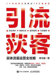 《引流获客:实体流量运营全攻略》-黑马唐