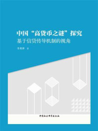 《中国“高货币之谜”探究:基于信贷传导机制的视角》-李秀萍