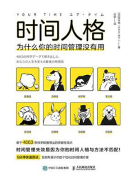 《时间人格:为什么你的时间管理没有用》-铃木祐