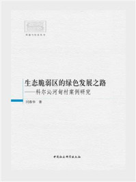 《生态脆弱区的绿色发展之路:科尔沁河甸村案例研究》-闫春华