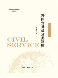 《外国公务员分类制度》-朱祝霞