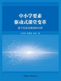 《中小学要素驱动式课堂变革:基于信息化视角的分析》-杜尚荣