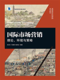 《国际市场营销:理论、环境与策略》-张言彩