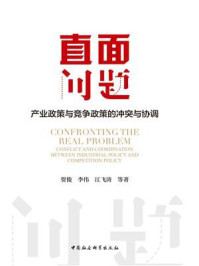《直面问题:产业政策与竞争政策的冲突与协调》-贺俊