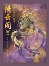《中国古代奇幻小说:绣云阁(四)》-魏文中