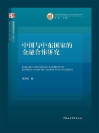 《中国与中东国家的金融合作研究》-姜英梅-mobi、epub、azw3、pdf电子书免费下载/宝阳读书小站