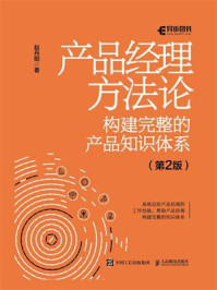 《产品经理方法论:构建完整的产品知识体系(第2版)》-赵丹阳