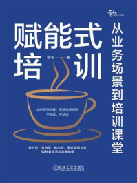 《赋能式培训:从业务场景到培训课堂》-谢冬
