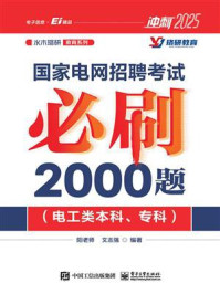 《国家电网招聘考试必刷2000题:电工类本科、专科》-阳老师